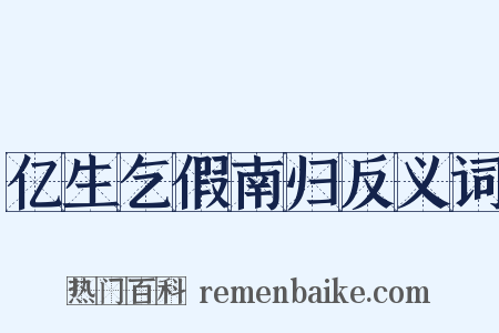亿生乞假南归反义词是什么意思的图片